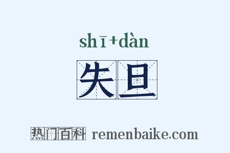 失旦是什么意思的图片